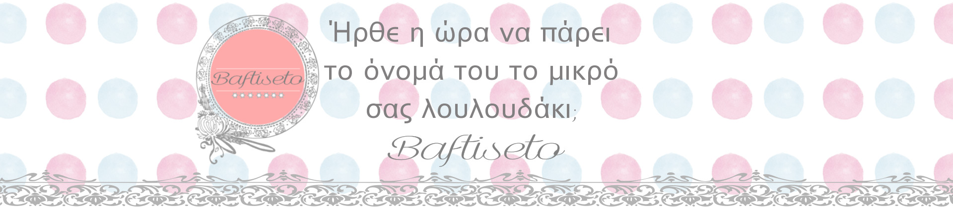 Baftiseto | Ήρθε η ώρα να πάρει το όνομά του το μικρό σας λουλουδάκι